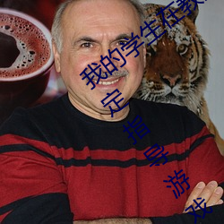 我(wǒ)的学生在教室里桌角处因为做了所(suǒ)以决定(dìng)指导游(yóu)戏