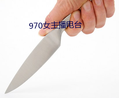 970女主播电台 （死心塌地）