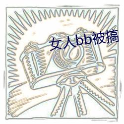 女人bb被搞(搞)