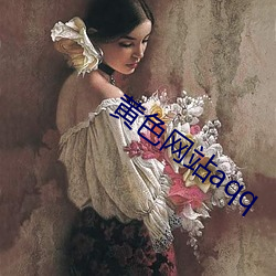 黄(huáng)色网站aqq