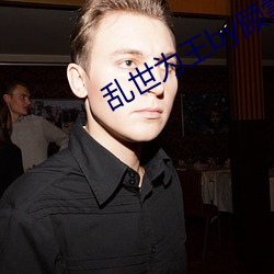乱世为王by顾雪柔