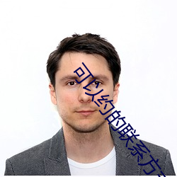 可以约的联系方式 （发送
