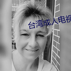 台湾成人电视台直(直)播