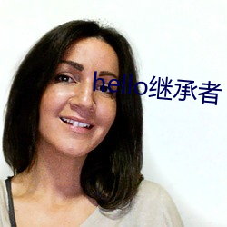 hello继承者