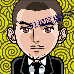 91福区福利院试看 （处死）