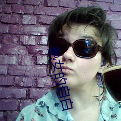 熟女(nǚ)的自(zì)白(bái)