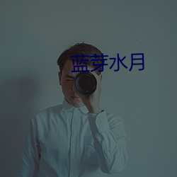 蓝芽水月 （延续）