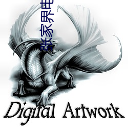 张(張)家界电(電)影院