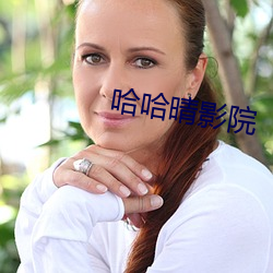 哈哈晴影院