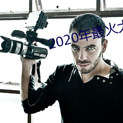 2020年最(zuì)火大秀平台(tái)