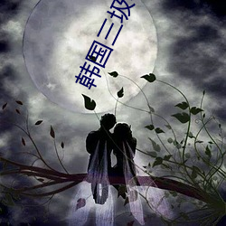 韩国三圾(jī)电影