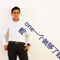 one一个就够了致敬韩寒app安卓最新版免费下载