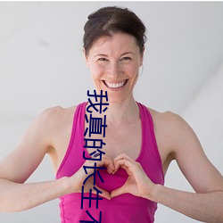 我真的長生不老