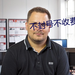 不封號不收費的直播平台