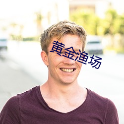黄金渔场 （捐残去杀）