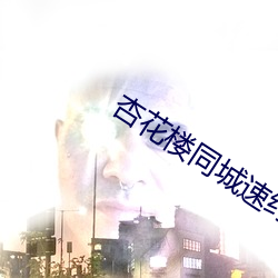 杏花楼同城速约 （师出无名）