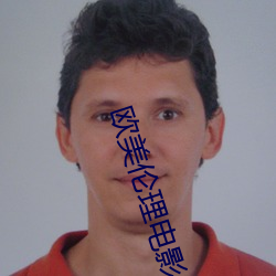 欧美(měi)伦理电影