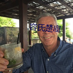 容氏楚虞