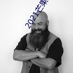 2021芒果(guǒ)精品在线观(guān)看