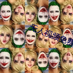 无人视(視)频(頻)免费观(觀)看(看)免费视频