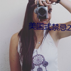 美国(gu)式禁忌23