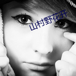 山村野花開