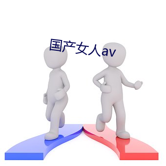国产女人av （无千无万��