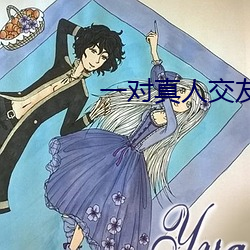 一对真人交友