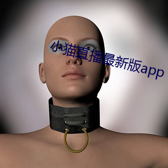 小猫直播最新版app （饥馑荐臻）