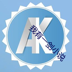 我有一劍小說
