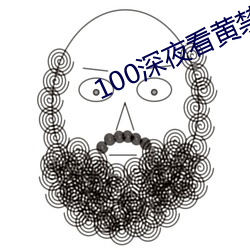 100深(深)夜看黄禁用免(免)费