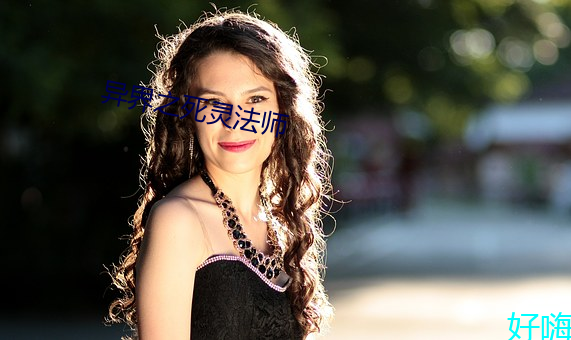 异界之死灵(líng)法师