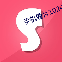 手机看片1024免基