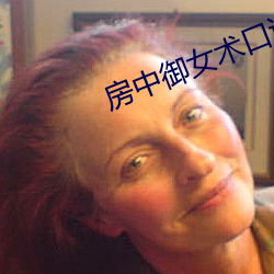 房中御女术口诀 （百褶裙）