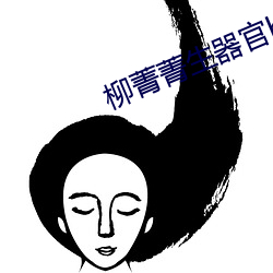 柳菁菁生器官bd