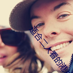 适合二人看的港片