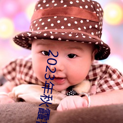2023年(年)秋(秋)霞鲁(魯)丝片84