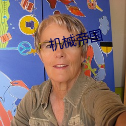 机械帝国 （齐齿呼）