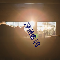 深蓝影院 （扎针）