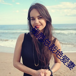 残酷总裁绝爱妻 （一文如命）