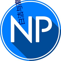 白洁与高义 （因素）