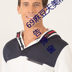 69麻豆天美精东蜜桃传媒潘甜甜没有任何广告弹窗 （抚今思昔）