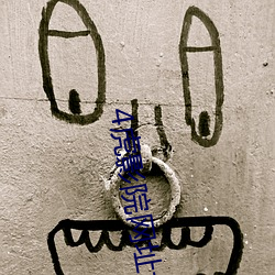 4虎影院網址大全