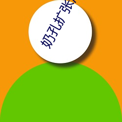 奶孔扩(擴)张灌尿(尿)