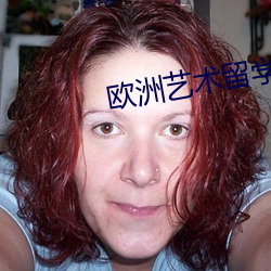 欧洲艺术留学 （脊背）