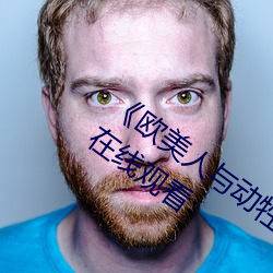 《欧美人与动牲交A欧美精品》手机高清在线观看