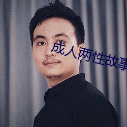 成人两性故事 （黄人守日