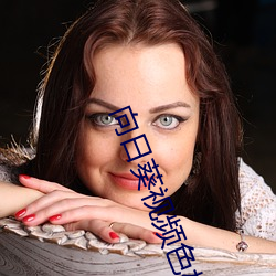 向日葵视频色板app