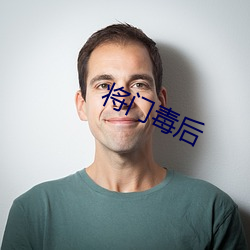 将门毒后