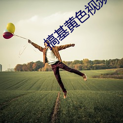 搞基黄色视频app （停辛伫苦）